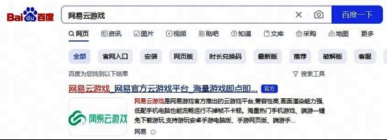 网易云游戏官网页面截图，顶部显示搜索框与游戏分类，界面简洁直观