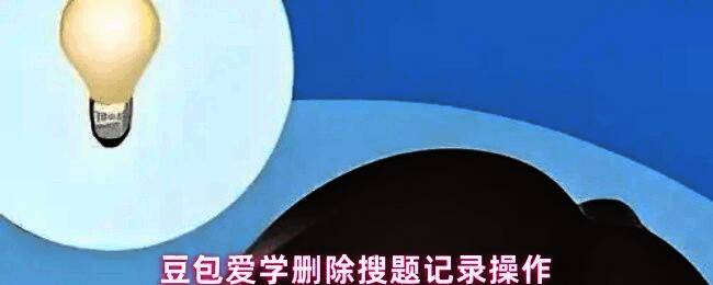 豆包爱学应用内历史记录页面界面展示，底部导航栏清晰可见历史记录入口