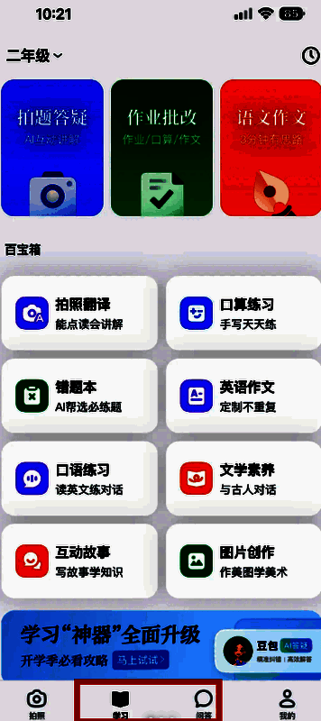豆包爱学APP首页界面，清晰标注【学习】与【问答】入口，下方展示拍照搜题按钮