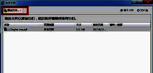 添加文件窗口界面，显示多个PDF文件待合并