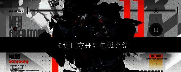 明日方舟新干员电弧立绘展示，身着科技感制服，眼神坚定，背景带有电路纹路特效