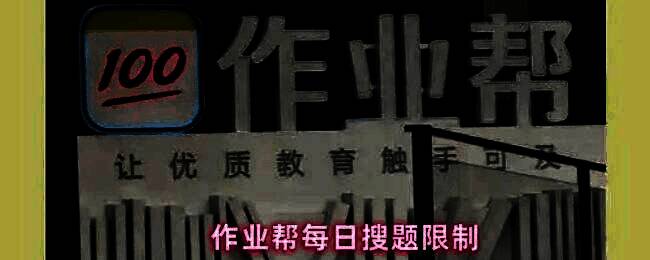 作业帮拍照搜题界面展示，用户正在使用手机拍摄数学题目
