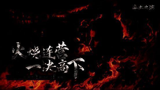 《率土之滨》决战夷陵赛季主视觉图，展现战火纷飞中的山川地貌与军队对峙场景