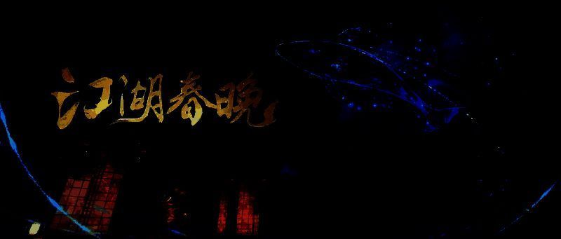 直播预告海报，策划与Coser同框，背景为‘梦归春晚’舞台