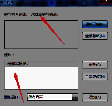 提示窗口弹出，显示‘无拼写检查错误’的确认信息