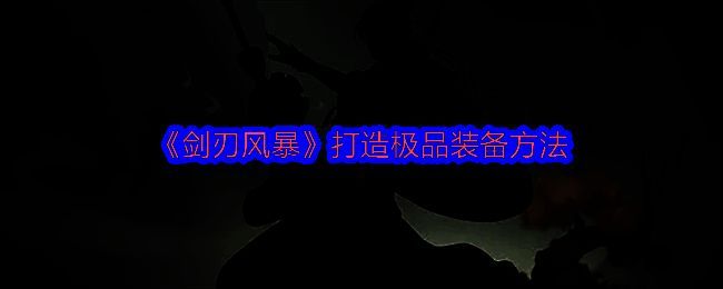 《剑刃风暴》游戏内角色身穿橙色装备展示界面，属性面板显示高攻击与技能加成