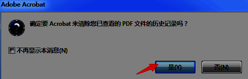 清除历史记录确认对话框，用户点击‘是’按钮进行确认
