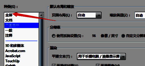 首选项窗口左侧选中‘全屏’选项，右侧展示相关设置内容