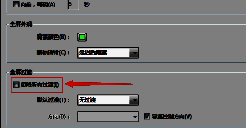 全屏设置页面中‘忽略所有过渡’选项已被勾选，界面清晰可见