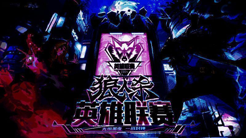 狼人杀英雄联赛宣传主视觉图，舞台灯光璀璨，角色剪影环绕，充满竞技氛围