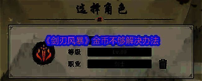 《剑刃风暴》游戏界面展示角色装备回收与金币获取流程，界面清晰显示金币数量与回收选项