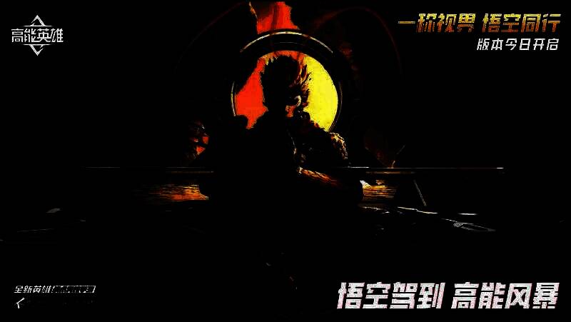 《高能英雄》S6周年庆典宣传图，背景为炫酷的能爆基地战场，悟空腾云驾雾登场，金箍棒挥舞，特效炸裂