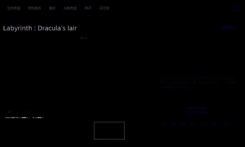 《迷宫：德古拉的巢穴》Steam商店页面截图，展示游戏标题、价格标签、用户评价区域以及系统配置要求等关键信息