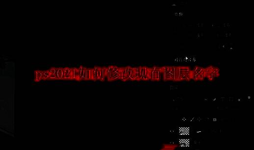 ps2021图层面板界面展示，多个图层排列清晰，便于用户选择目标图层