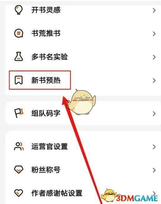 新书预热选项界面截图，展示点击进入后的功能页面布局