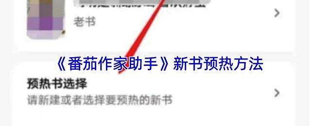 番茄作家助手功能介绍图示，展示隐藏作品与新书预热等核心操作入口