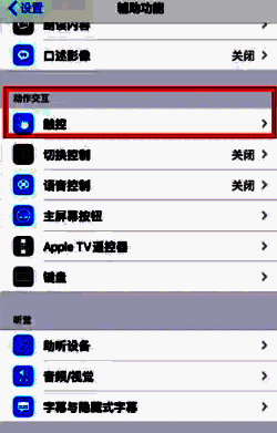 触控设置页面，包含辅助触控、三维触控等子选项