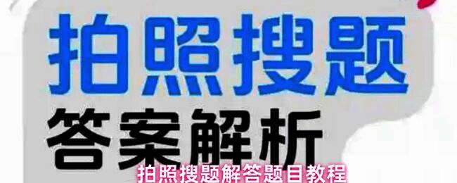 拍照搜题App主界面，突出显示【搜索答疑】功能按钮