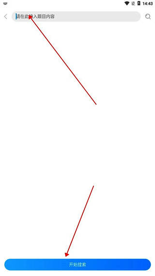 文字搜题输入界面，用户正在输入题目并准备搜索