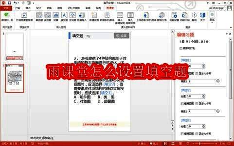 雨课堂填空题设置示意图，显示题干与多个填空位置的布局