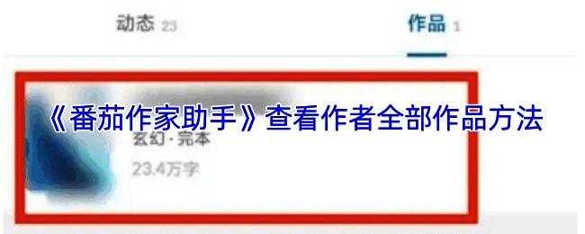 番茄作家助手界面展示书名查重功能操作流程