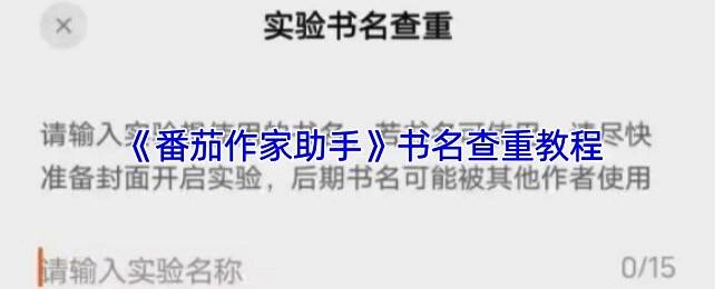 番茄作家助手个人中心页面展示，界面清晰标注‘多书名实验’功能入口