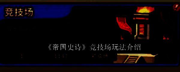 《帝国史诗》竞技场界面展示，显示当前段位与排名信息