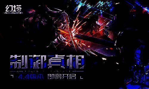 《幻塔》4.4版本宣传图，展示未来都市风格场景与主角团对峙画面，光影效果极具科技感