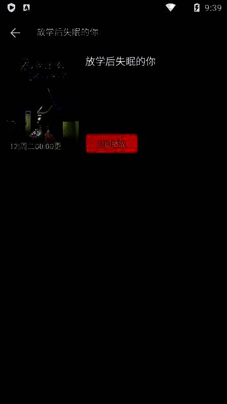 动漫播放页面截图，显示已搜索出的动漫详情及醒目的【立即播放】按钮