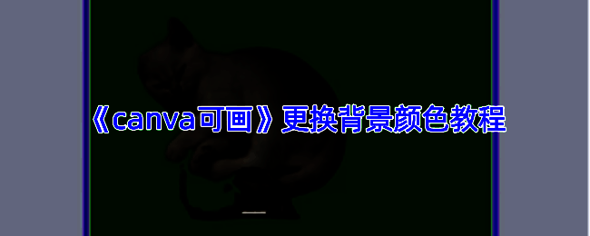 Canva可画最终设计完成页面，展示更换背景后的完整图像效果