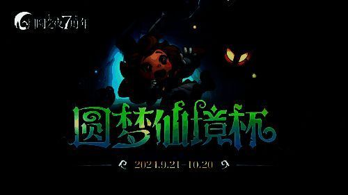 《月圆之夜》七周年庆典宣传图，画面中呈现梦幻风格的镜中世界，角色环绕月亮起舞，充满童话氛围