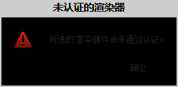 系统弹出显卡不支持OpenCL加速的警告提示框