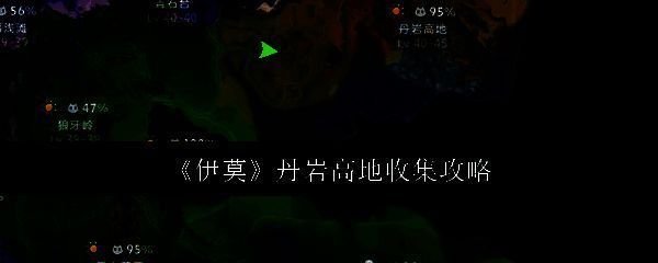 《伊莫》丹岩高地全景地图，地貌崎岖，植被丰富，多处标有宠物出没点