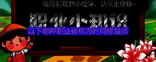 蚂蚁新村7月18日答题页面截图，题目为‘以下哪种职业被称为时间修复师’，选项之一为古钟表修复师