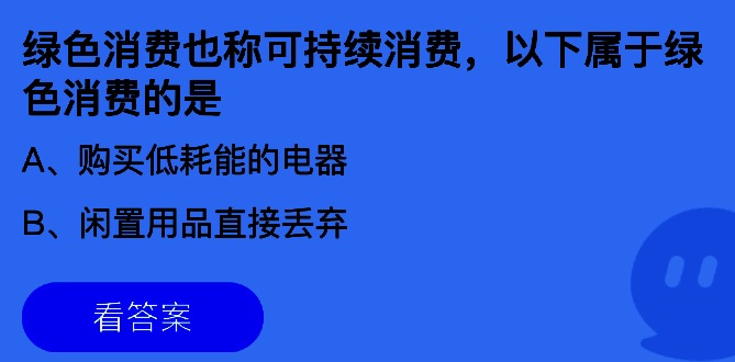 支付宝蚂蚁庄园7月19日答题界面展示绿色消费题目及选项