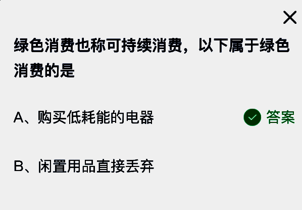 蚂蚁庄园答题结果页面显示正确答案为购买低耗能的电器