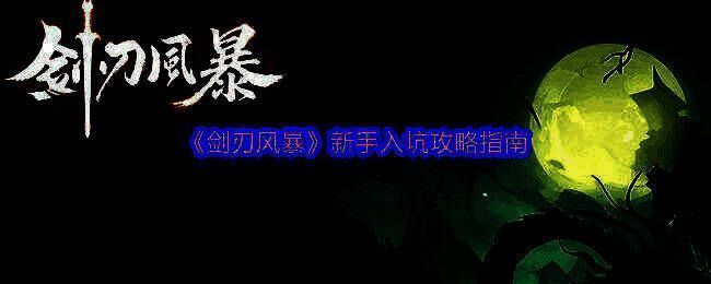 《剑刃风暴》游戏主界面展示，角色立绘精美，UI布局清晰，展现东方神话风格场景
