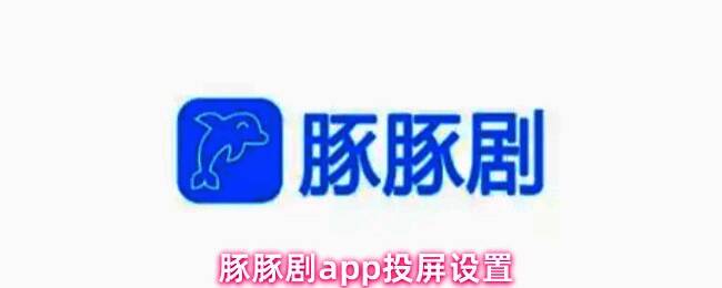 豚豚剧App界面展示投屏按钮位置，右上角清晰显示蓝色投屏图标