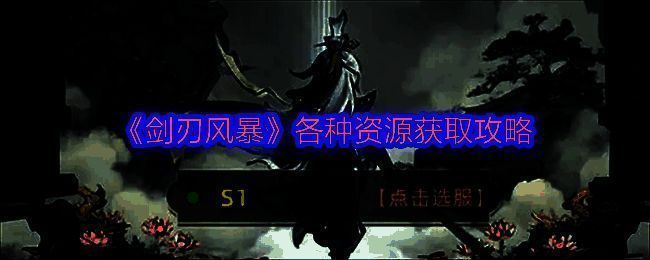 《剑刃风暴》游戏主界面展示，角色身着华丽装备站立于神话风格场景中，背景为悬浮山峰与神兽飞舞