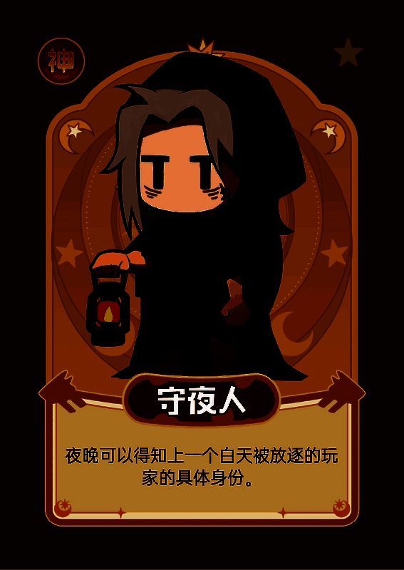 守夜人在夜晚睁眼查看日放逐者身份的场景，背景为黑暗村落，手中浮现身份信息光幕