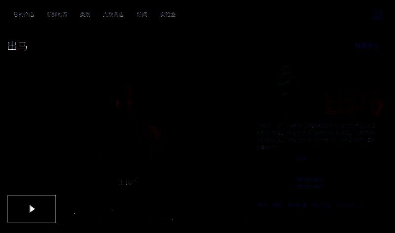 Steam商店页面截图，展示《出马》游戏图标、价格标签及‘马上开玩’按钮