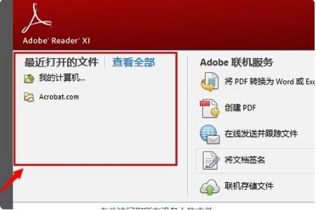 Adobe Reader XI软件界面显示最近文件列表为空，表示清除成功