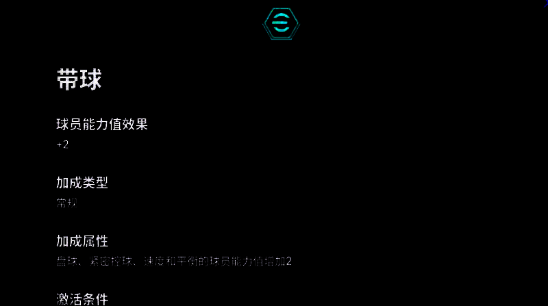 球员增能属性界面，清晰标注‘带球+2’加成效果