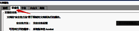 安全性属性对话框显示文档加密方式和权限限制