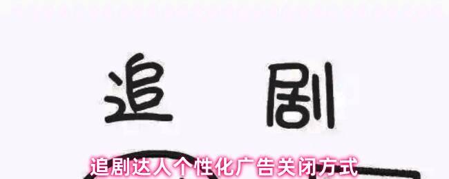 追剧达人应用首页界面展示，底部导航栏清晰可见个人中心入口