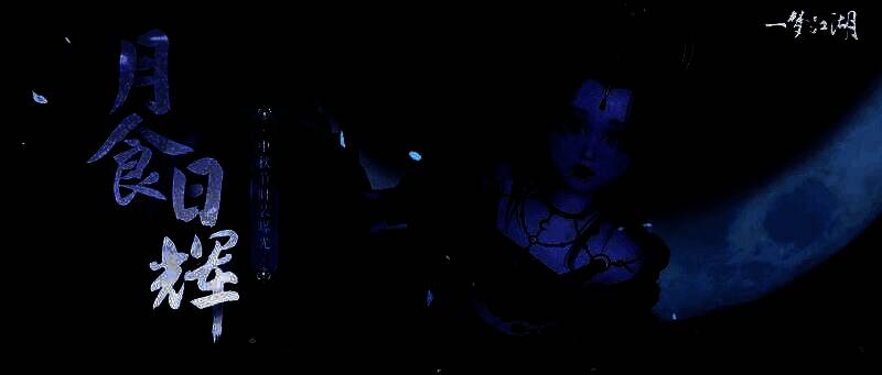 《一梦江湖》中秋主题宣传图，展现男女主角身着日月主题时装立于星空之下，背景为日月同辉的奇幻景象