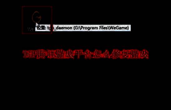 WeGame平台主界面展示，左侧为游戏列表，右侧为推荐内容和活动信息