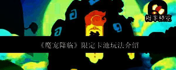 《魔宠降临》游戏主界面展示限定卡池入口，界面醒目标注‘限时开启’字样