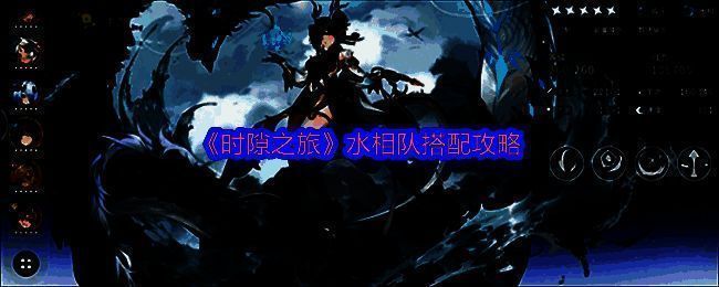 《时隙之旅》水相队角色立绘展示，相柳、黄月英与玉兔三人并列，背景为水墨风格的流水与星辰交织场景