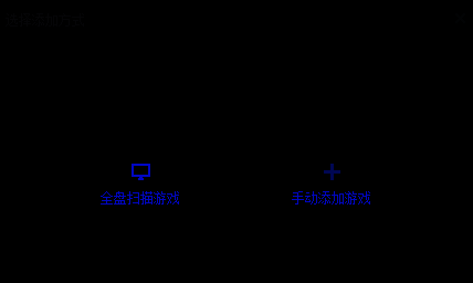 手动添加游戏界面，显示浏览文件路径的操作提示